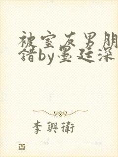 被室友男朋友认错by墨廷深 小说封面