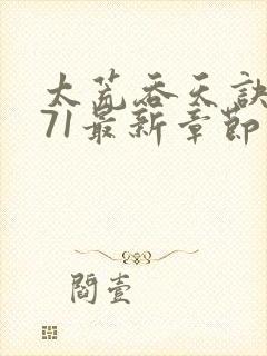 太荒吞天诀4771最新章节封面