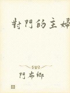 对门的主妇