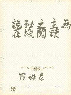 诡秘之主无弹窗在线阅读