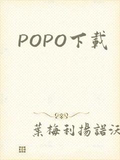 POPO下载