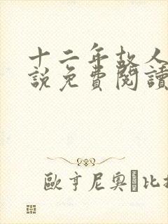 十二年故人戏小说免费阅读