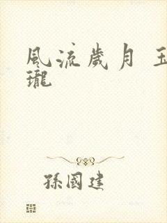 风流岁月 玉玲珑