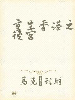 重生香港之娱乐后宫