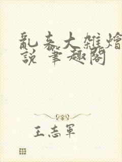 乱来大杂烩 小说 笔趣阁