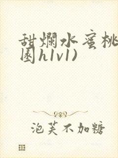 甜烂水蜜桃(校园h1v1)