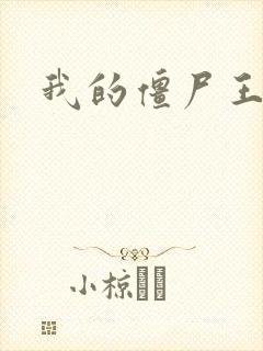 我的僵尸王爷封面