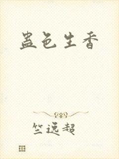 蛊色生香封面