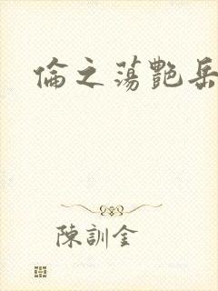 伦之荡艳岳封面