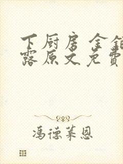 下厨房 金银花露原文免费读书封面