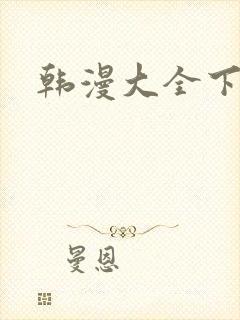 韩漫大全下拉式