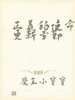 正义的使命超前更新章节封面