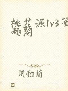 桃花源1v3笔趣阁