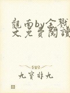 观南by余戮全文免费阅读笔趣阁