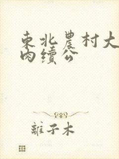 东北农村大炕乱肉续公