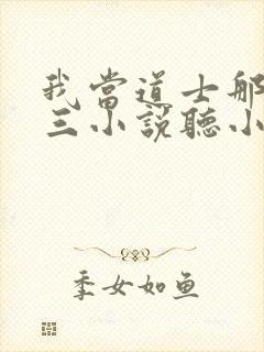 我当道士那些年三小说听小说全集