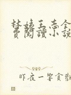 林姨王志全文免费阅读小说无弹窗封面
