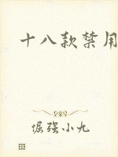 十八款禁用看奶