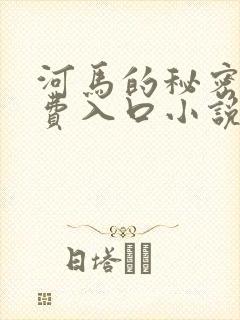 河马的秘密河免费入口小说