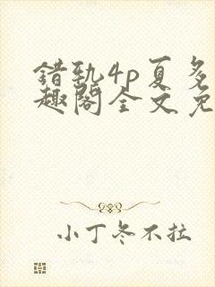 错轨4p夏多笔趣阁全文免费阅读