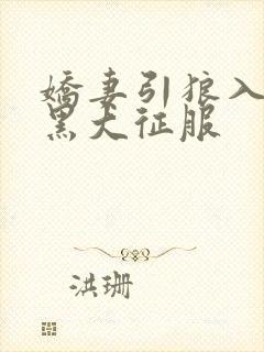 娇妻引狼入室被黑大征服封面