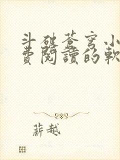 斗破苍穹小说免费阅读的软件