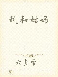我和姑妈