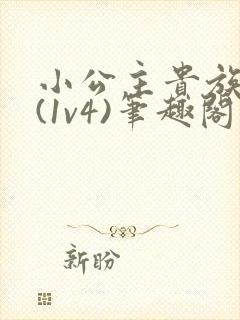 小公主贵族学院(1v4)笔趣阁