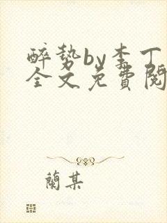 醉势by李丁尧全文免费阅读笔趣阁