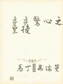 步步惊心之庶女皇后封面