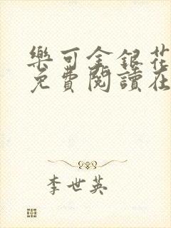 乐可金银花全文免费阅读在线1