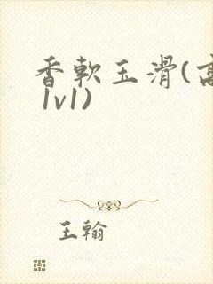 香软玉滑(高h 1v1)封面