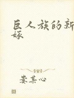 巨人族的新娘花嫁