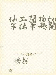 仙工开物txt宁拙笔趣阁