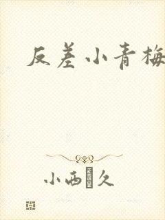 反差小青梅不经