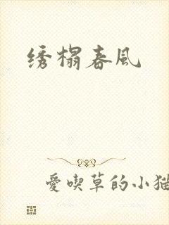 绣榻春风