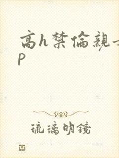 高h禁伦亲女np