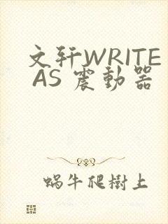 文轩WRITE AS 震动器