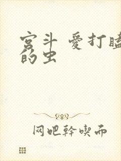 宫斗 爱打瞌睡的虫