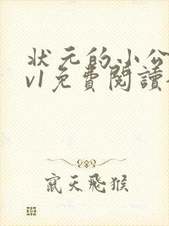 状元的小公主1v1免费阅读全文