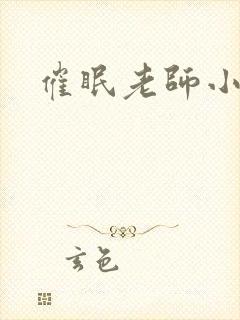 催眠老师小说封面