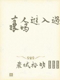 有人进入过台风眼吗