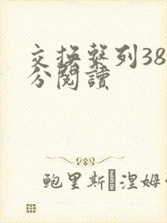 交换系列38部分阅读