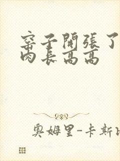 窑子开张了吃肉肉长高高