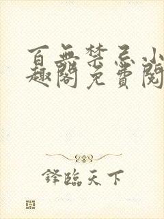 百无禁忌小说笔趣阁免费阅读