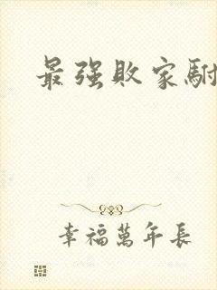 最强败家驸马爷