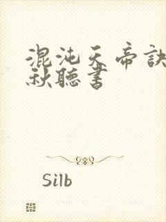 混沌天帝诀楚剑秋听书封面