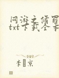 网游之修罗传说txt下载全本