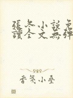 张冬小说免费阅读全文无弹窗