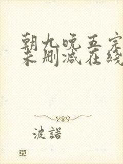 朝九晚五完整版未删减在线免费观看封面